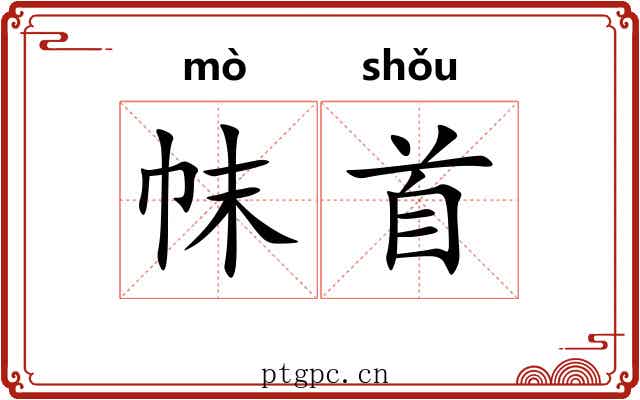 帓首