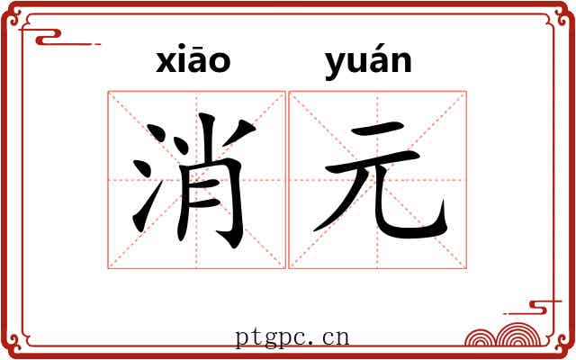 消元 消元