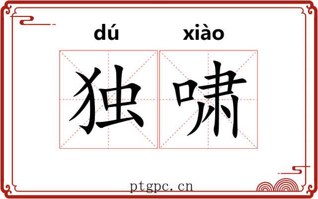 独啸 独啸