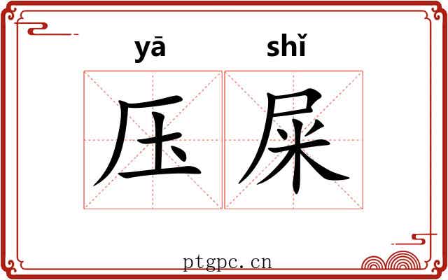 压屎