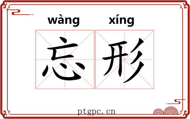 忘形 忘形