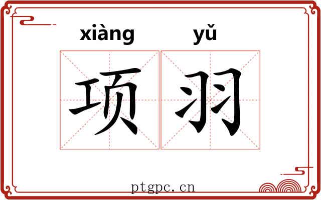 项羽 项羽