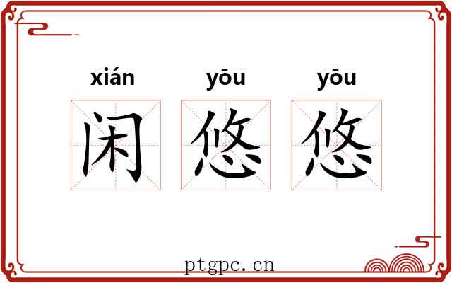 闲悠悠 闲悠悠
