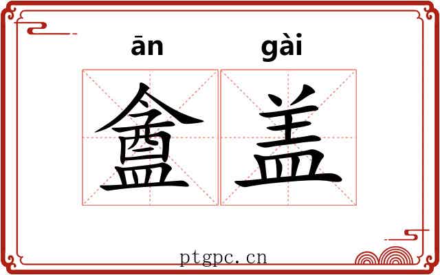 盦盖 盦盖