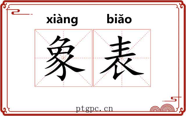 象表 象表