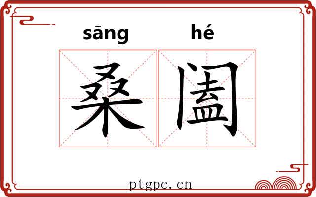 桑阖