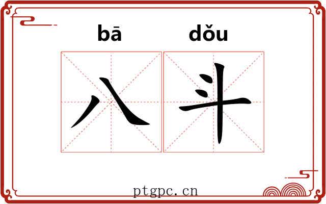 八斗