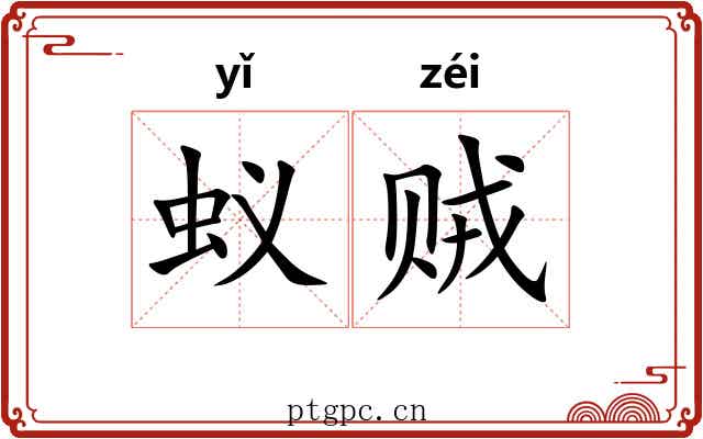 蚁贼