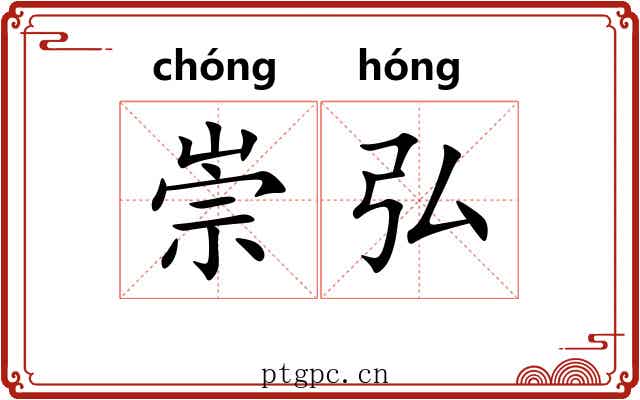 崇弘
