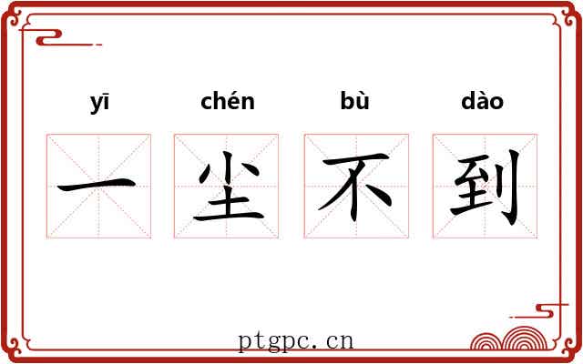 一尘不到 一尘不到