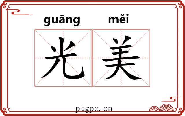 光美 光美