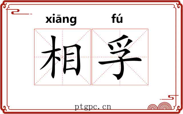 相孚 相孚