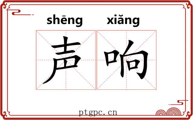声响 声响