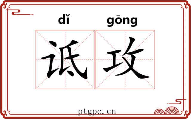 诋攻