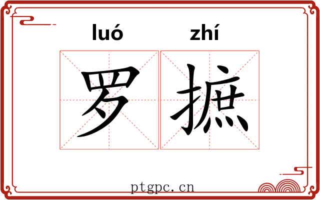 罗摭