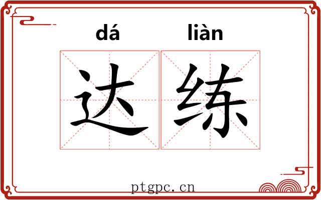 达练 达练