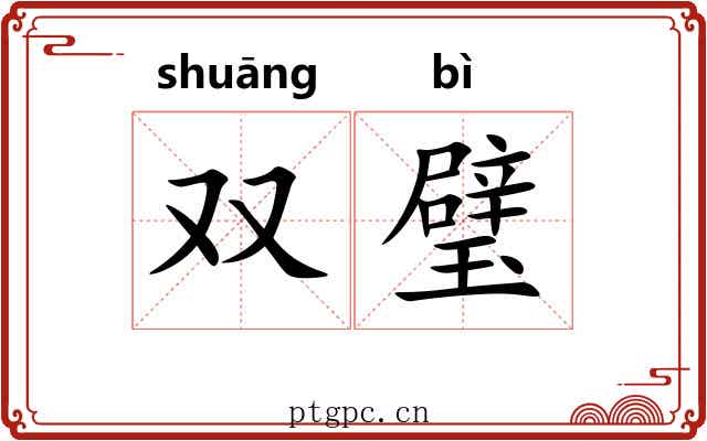 双璧