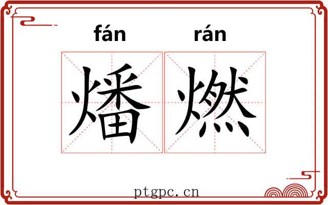 燔燃