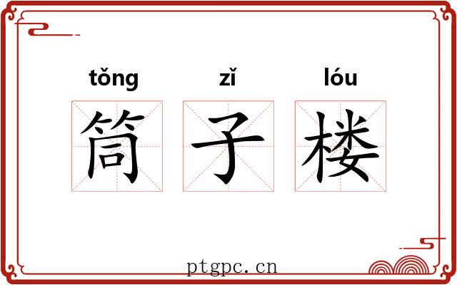 筒子楼 筒子楼