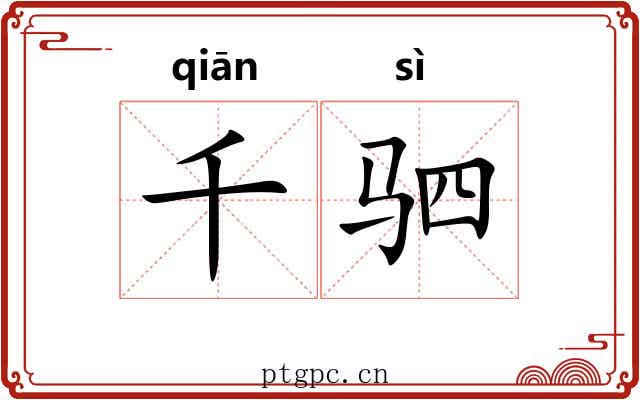 千驷
