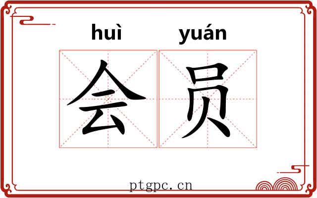 会员 会员