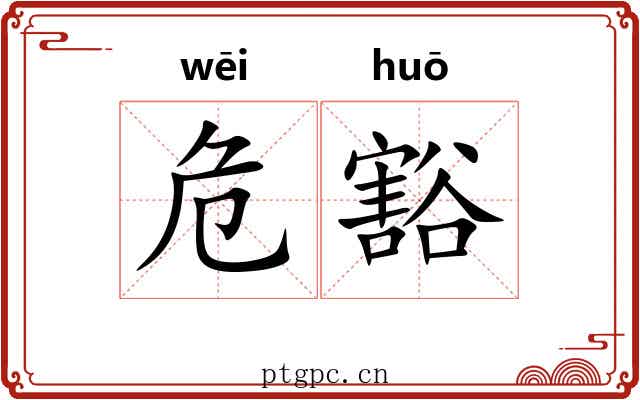 危豁 危豁