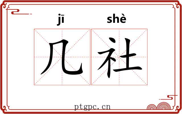 几社