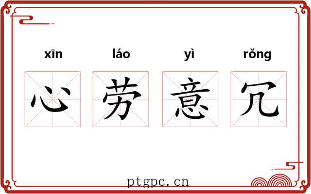 心劳意冗 心劳意冗