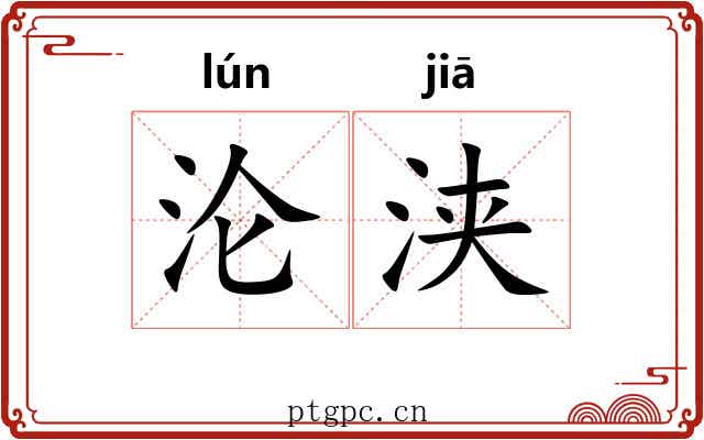 沦浃