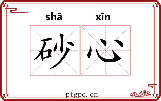 砂心