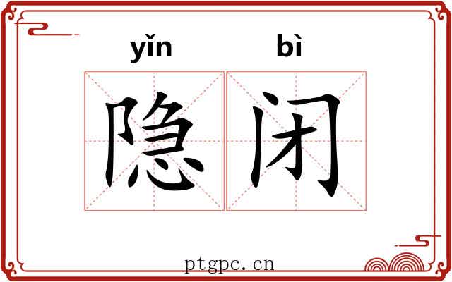 隐闭