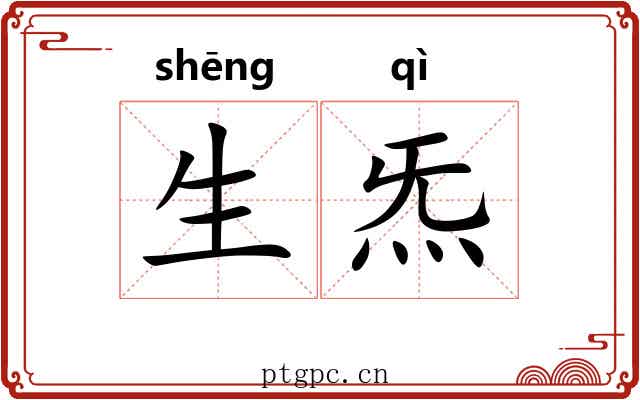生炁