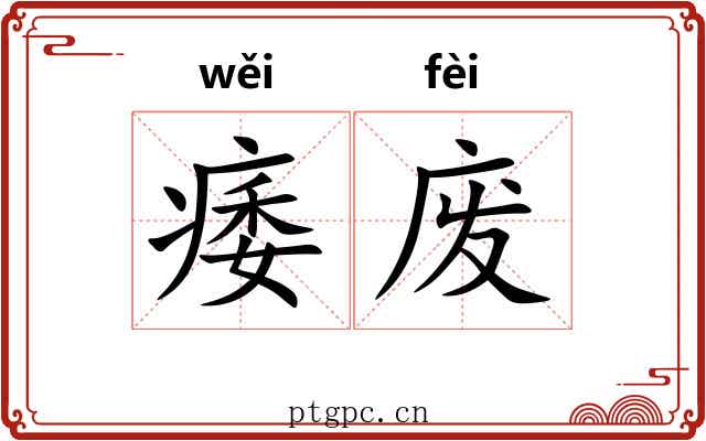痿废