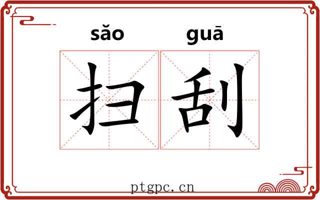 扫刮 扫刮