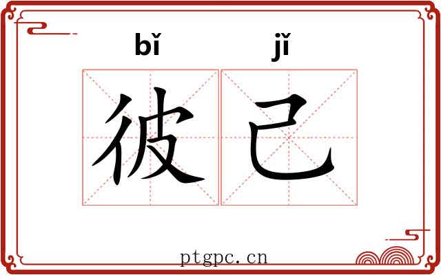彼己