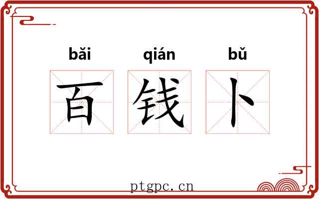 百钱卜 百钱卜