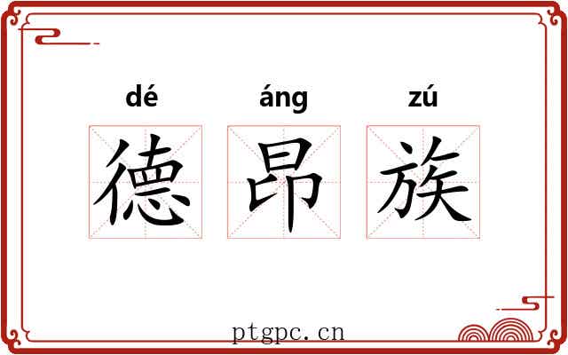 德昂族 德昂族