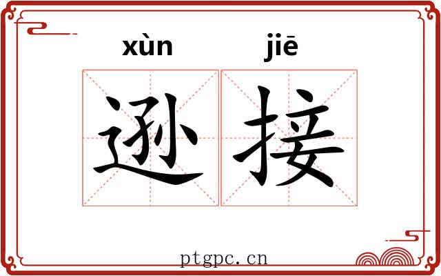 逊接