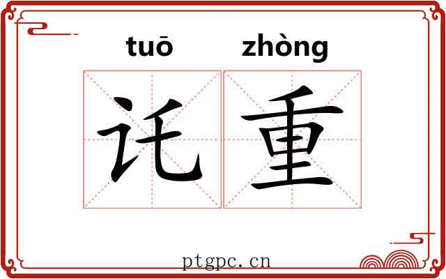 讬重 讬重
