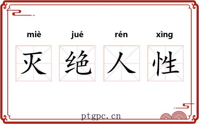 灭绝人性 灭绝人性