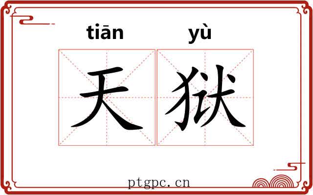 天狱