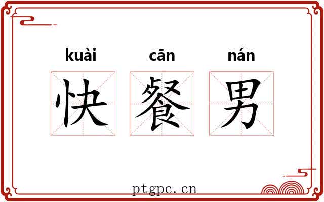 快餐男 快餐男