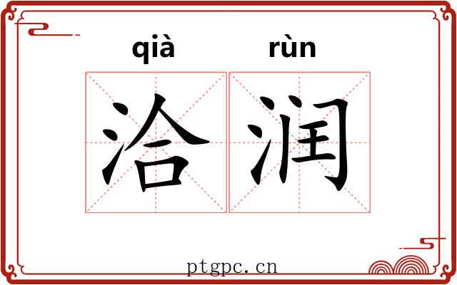 洽润