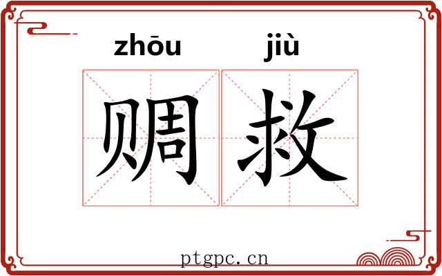 赒救