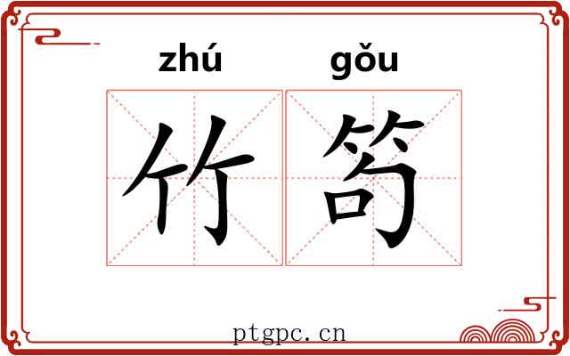 竹笱