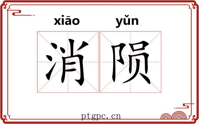 消陨