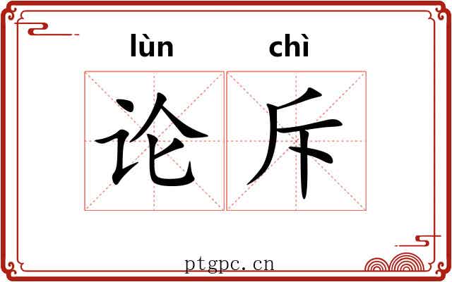 论斥 论斥