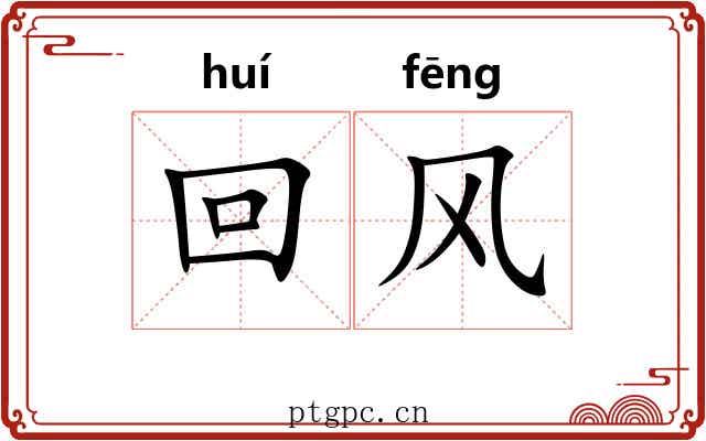 回风 回风