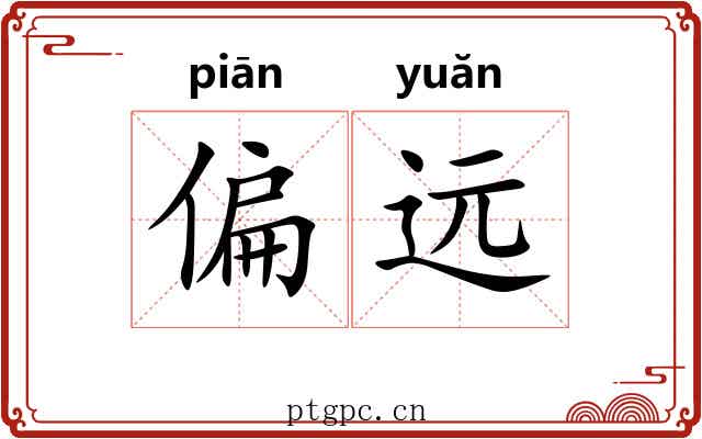 偏远 偏远