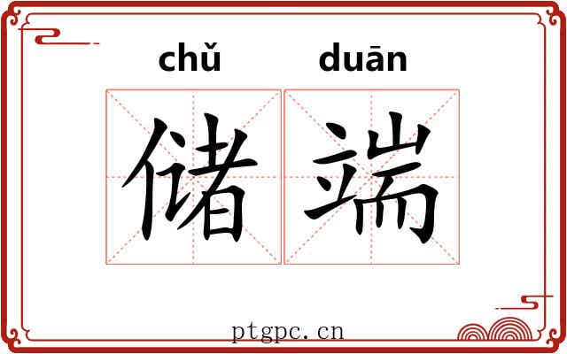 储端